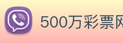 500万彩票网 Logo